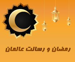 ‌ ‌‌‌مـاه‌ رمضان و رسالت عالمان